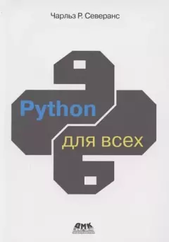 Книга - Python для всех. Чарльз Р. Северанс - читать в Litvek