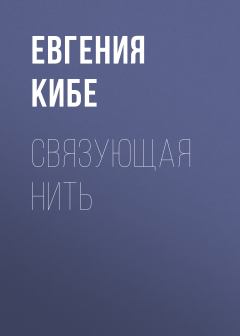 Обложка книги - Связующая нить - Евгения Кибе