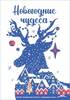 Обложка книги - Новогодние чудеса - Анастасия Юферева