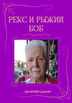 Книга - Рекс и Рыжий Боб. Валерий Шилин - читать в Litvek