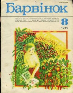 Обложка книги - Барвiнок 1980 №08 -  Журнал «Барвiнок»