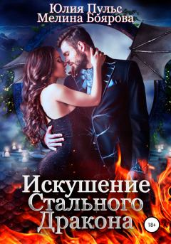 Обложка книги - Искушение стального дракона - Мелина Боярова
