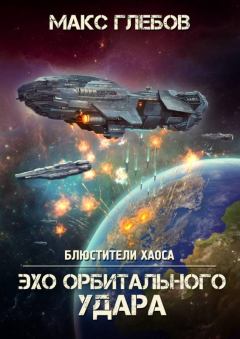 Обложка книги - Эхо орбитального удара - Макс Алексеевич Глебов