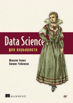 Книга - Data Science для карьериста. Жаклин Нолис - читать в Litvek