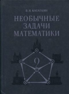 Книга - Необычные задачи математики. Валентин Николаевич Касаткин - прочитать в Litvek