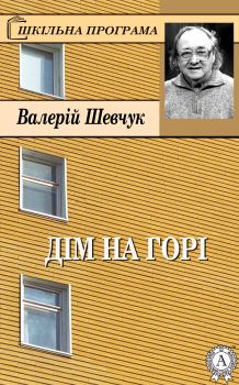 Книга - Дім на горі. Валерій Олександрович Шевчук - читать в Litvek