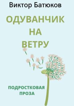 Книга - Одуванчик на ветру. Виктор Батюков - читать в Litvek