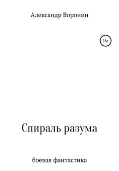 Обложка книги - Спираль разума - Александр Сергеевич Воронин