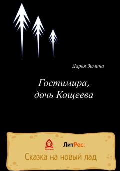 Книга - Гостимира, дочь Кощеева. Дарья Зимина - читать в Litvek