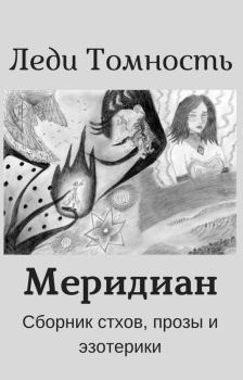 Книга - Меридиан. Леди Томность - читать в Litvek