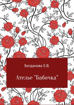 Книга - Ателье «Бабочка». Елена Владимировна Богданова - читать в Litvek