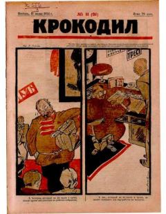 Книга - Крокодил 1924 № 11 (91).  Журнал «Крокодил» - читать в Litvek