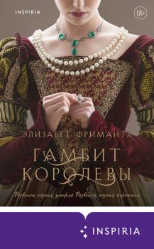 Книга - Гамбит Королевы. Элизабет Фримантл - читать в Litvek
