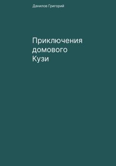 Книга - Приключения домового Кузи. Григорий Евгеньевич Данилов - читать в Litvek