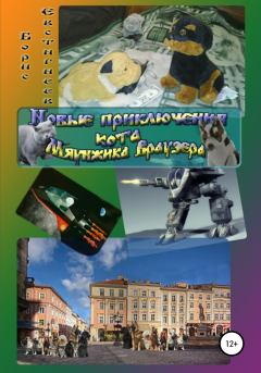 Обложка книги - Новые приключения кота Мяунжика Враузера - Борис Евгеньевич Евстигнеев
