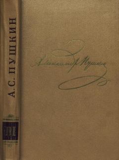 Обложка книги - Том 3. Стихотворения 1827-1836 - Александр Сергеевич Пушкин