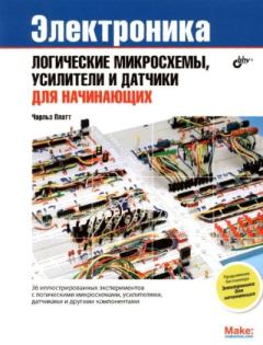 Обложка книги - Электроника: логические микросхемы, усилители и датчики для начинающи - Чарльз Платт