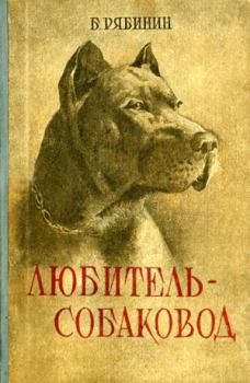 Обложка книги - Любитель-собаковод - Борис Степанович Рябинин
