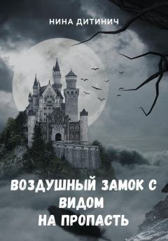 Обложка книги - Воздушный замок с видом на пропасть - Нина Николаевна Дитинич
