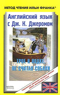 Обложка книги - Английский язык с Джеромом К. Джеромом. Трое в лодке, не считая собаки - Андрей Еремин