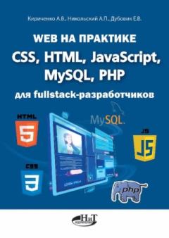 Обложка книги - Web на практике. CSS, HTML, JavaScript, MySQL, РНР для fullstасk-разработчиков - А. В. Кириченко