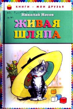 Обложка книги - Живая шляпа (авторский сборник) - Николай Николаевич Носов