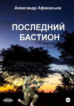Книга - Последний бастион. Александр В Маркьянов (Александр Афанасьев) - читать в Litvek