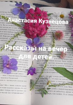 Книга - Рассказы на вечер для детей. Анастасия Сергеевна Кузнецова - прочитать в Litvek