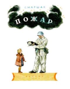 Обложка книги - Пожар - Владимир Михайлович Конашевич (иллюстратор)