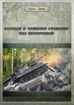 Книга - Баллада о танковом сражении под Прохоровкой. Орис Орис - читать в Litvek