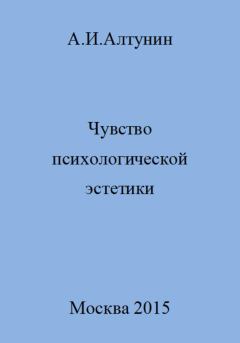 Книга - Чувство психологической эстетики. Александр Иванович Алтунин - читать в Litvek