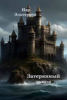 Книга - Затерянный замок. Иар Эльтеррус - читать в Litvek