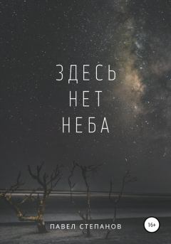 Книга - Здесь нет неба. Павел Николаевич Степанов - прочитать в Litvek