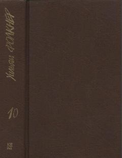 Книга - Собрание сочинений в 9 тт. Том 10 (дополнительный). Уильям Фолкнер - прочитать в Litvek