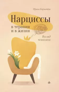 Книга - Нарциссы в терапии и в жизни. Взгляд психолога. Ирина Кормачёва - прочитать в Litvek