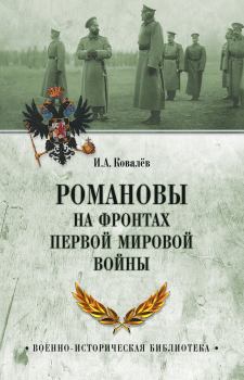 Обложка книги - Романовы на фронтах Первой мировой - Илья Александрович Ковалев