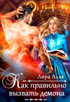Книга - Как правильно вызвать демона. Лира Алая - читать в Litvek