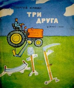 Обложка книги - Три друга - Георгий Юрмин