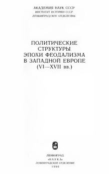Обложка книги - Политические структуры эпохи феодализма в Западной Европе VI-XVII вв - 