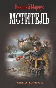 Обложка книги - Мститель - Николай Петрович Марчук