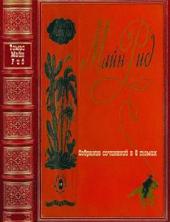 Обложка книги - Собрание сочинений в 6 томах. Компиляция Книги 1-6 - Томас Майн Рид