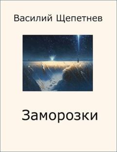 Обложка книги - Заморозки - Василий Павлович Щепетнёв