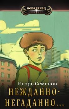 Книга - Нежданно-негаданно.... Игорь Семенов - читать в Litvek