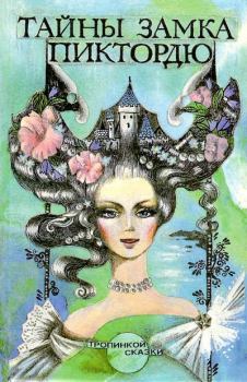 Обложка книги - Тайны замка Пиктордю - Мари-Катрин д