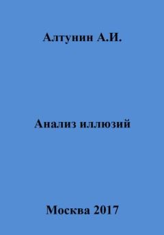 Книга - Анализ иллюзий. Александр Иванович Алтунин - прочитать в Litvek