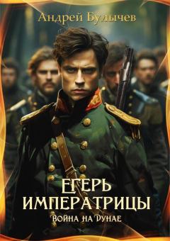 Обложка книги - Война на Дунае - Андрей Владимирович Булычев