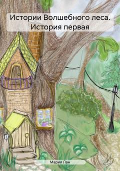Книга - Истории Волшебного леса. История первая. Мария Лан - читать в Litvek