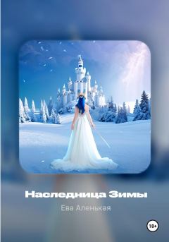 Обложка книги - Наследница Зимы - Ева Аленькая