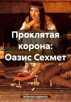 Обложка книги - Проклятая корона: Оазис Сехмет - Владимир Александрович Андриенко