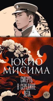 Обложка книги - Смерть в середине лета - Юкио Мисима